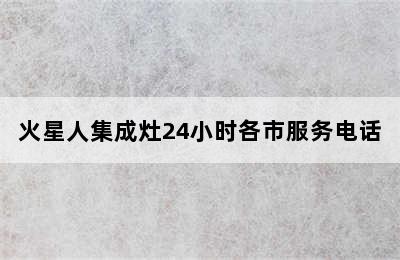 火星人集成灶24小时各市服务电话