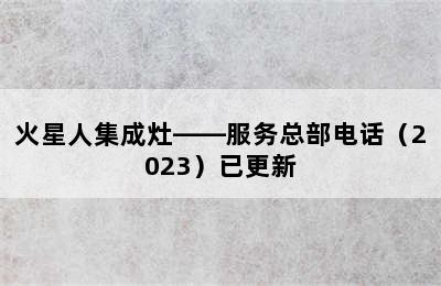 火星人集成灶——服务总部电话（2023）已更新