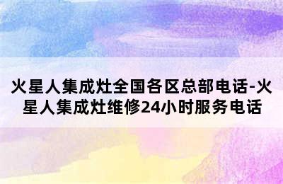 火星人集成灶全国各区总部电话-火星人集成灶维修24小时服务电话