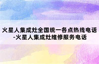 火星人集成灶全国统一各点热线电话-火星人集成灶维修服务电话