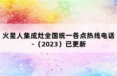 火星人集成灶全国统一各点热线电话-（2023）已更新