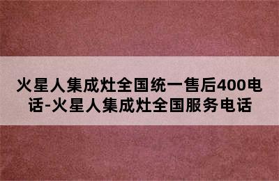 火星人集成灶全国统一售后400电话-火星人集成灶全国服务电话