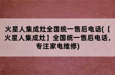 火星人集成灶全国统一售后电话(【火星人集成灶】全国统一售后电话，专注家电维修)