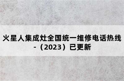 火星人集成灶全国统一维修电话热线-（2023）已更新