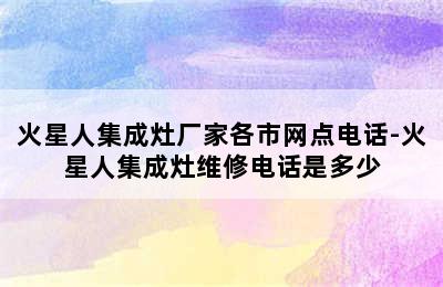 火星人集成灶厂家各市网点电话-火星人集成灶维修电话是多少