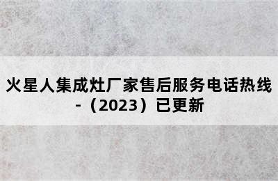 火星人集成灶厂家售后服务电话热线-（2023）已更新