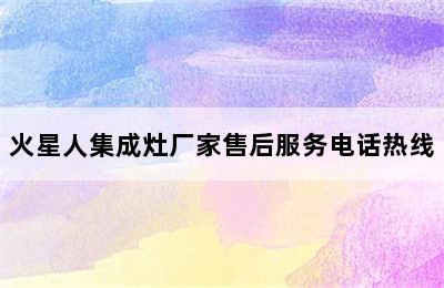 火星人集成灶厂家售后服务电话热线