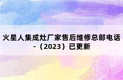 火星人集成灶厂家售后维修总部电话-（2023）已更新