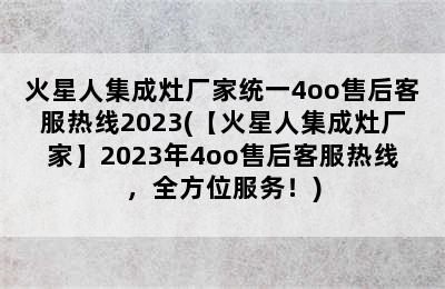 火星人集成灶厂家统一4oo售后客服热线2023(【火星人集成灶厂家】2023年4oo售后客服热线，全方位服务！)