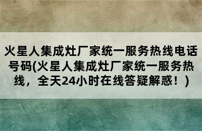 火星人集成灶厂家统一服务热线电话号码(火星人集成灶厂家统一服务热线，全天24小时在线答疑解惑！)