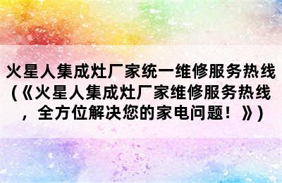 火星人集成灶厂家统一维修服务热线(《火星人集成灶厂家维修服务热线，全方位解决您的家电问题！》)