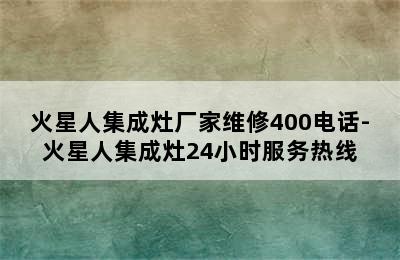 火星人集成灶厂家维修400电话-火星人集成灶24小时服务热线