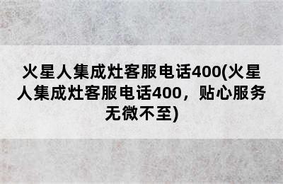 火星人集成灶客服电话400(火星人集成灶客服电话400，贴心服务无微不至)