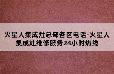 火星人集成灶总部各区电话-火星人集成灶维修服务24小时热线