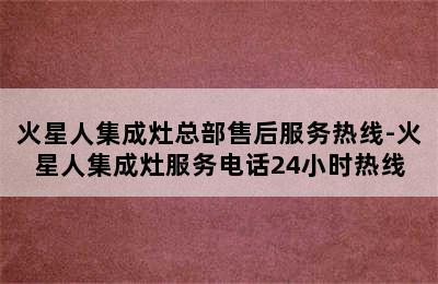 火星人集成灶总部售后服务热线-火星人集成灶服务电话24小时热线