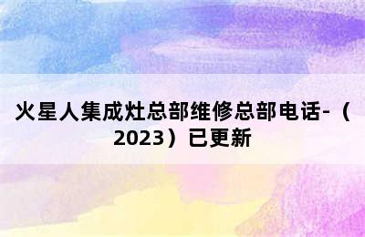 火星人集成灶总部维修总部电话-（2023）已更新