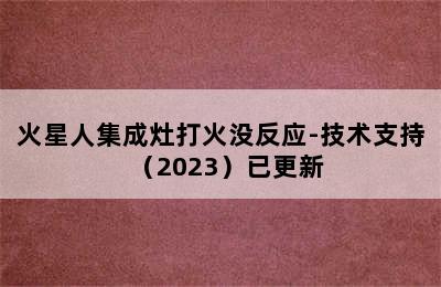 火星人集成灶打火没反应-技术支持（2023）已更新