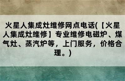 火星人集成灶维修网点电话(【火星人集成灶维修】专业维修电磁炉、煤气灶、蒸汽炉等，上门服务，价格合理。)