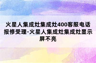 火星人集成灶集成灶400客服电话报修受理-火星人集成灶集成灶显示屏不亮