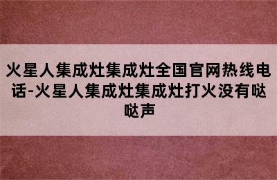 火星人集成灶集成灶全国官网热线电话-火星人集成灶集成灶打火没有哒哒声