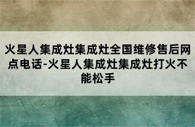 火星人集成灶集成灶全国维修售后网点电话-火星人集成灶集成灶打火不能松手