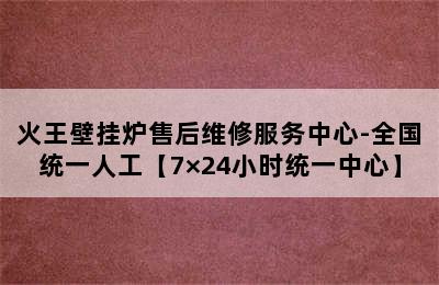 火王壁挂炉售后维修服务中心-全国统一人工【7×24小时统一中心】