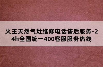 火王天然气灶维修电话售后服务-24h全国统一400客服服务热线