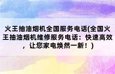 火王抽油烟机全国服务电话(全国火王抽油烟机维修服务电话：快速高效，让您家电焕然一新！)