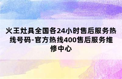 火王灶具全国各24小时售后服务热线号码-官方热线400售后服务维修中心