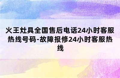 火王灶具全国售后电话24小时客服热线号码-故障报修24小时客服热线