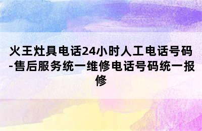 火王灶具电话24小时人工电话号码-售后服务统一维修电话号码统一报修