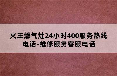 火王燃气灶24小时400服务热线电话-维修服务客服电话