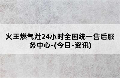 火王燃气灶24小时全国统一售后服务中心-(今日-资讯)