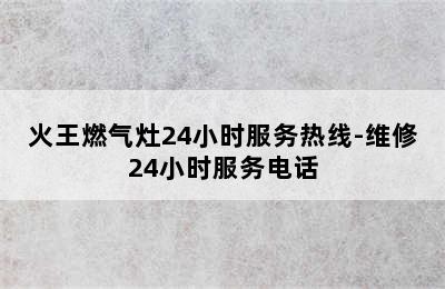 火王燃气灶24小时服务热线-维修24小时服务电话