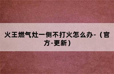 火王燃气灶一侧不打火怎么办-（官方-更新）