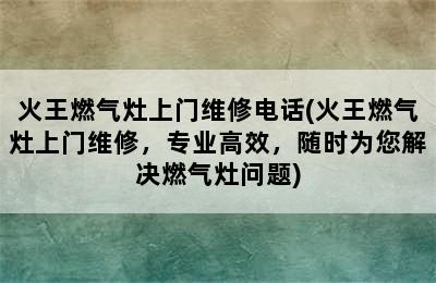 火王燃气灶上门维修电话(火王燃气灶上门维修，专业高效，随时为您解决燃气灶问题)