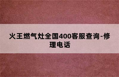 火王燃气灶全国400客服查询-修理电话