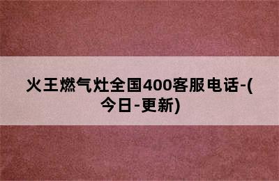 火王燃气灶全国400客服电话-(今日-更新)