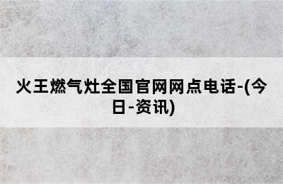 火王燃气灶全国官网网点电话-(今日-资讯)