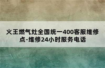 火王燃气灶全国统一400客服维修点-维修24小时服务电话