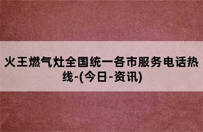 火王燃气灶全国统一各市服务电话热线-(今日-资讯)