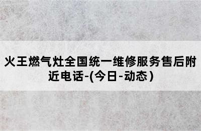 火王燃气灶全国统一维修服务售后附近电话-(今日-动态）