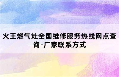 火王燃气灶全国维修服务热线网点查询-厂家联系方式