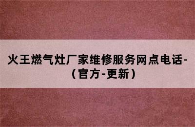 火王燃气灶厂家维修服务网点电话-（官方-更新）