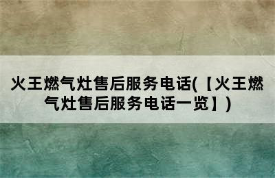 火王燃气灶售后服务电话(【火王燃气灶售后服务电话一览】)