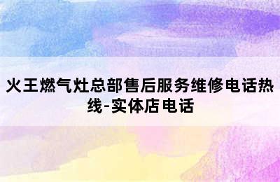 火王燃气灶总部售后服务维修电话热线-实体店电话