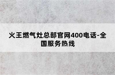 火王燃气灶总部官网400电话-全国服务热线