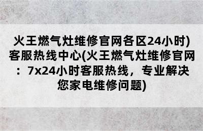 火王燃气灶维修官网各区24小时)客服热线中心(火王燃气灶维修官网：7x24小时客服热线，专业解决您家电维修问题)