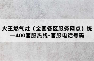 火王燃气灶（全国各区服务网点）统一400客服热线-客服电话号码