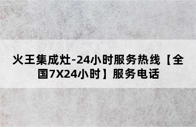 火王集成灶-24小时服务热线【全国7X24小时】服务电话